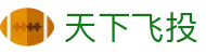 天下飞投 - 天下飞投娱乐平台 - 【官方注册通道】
